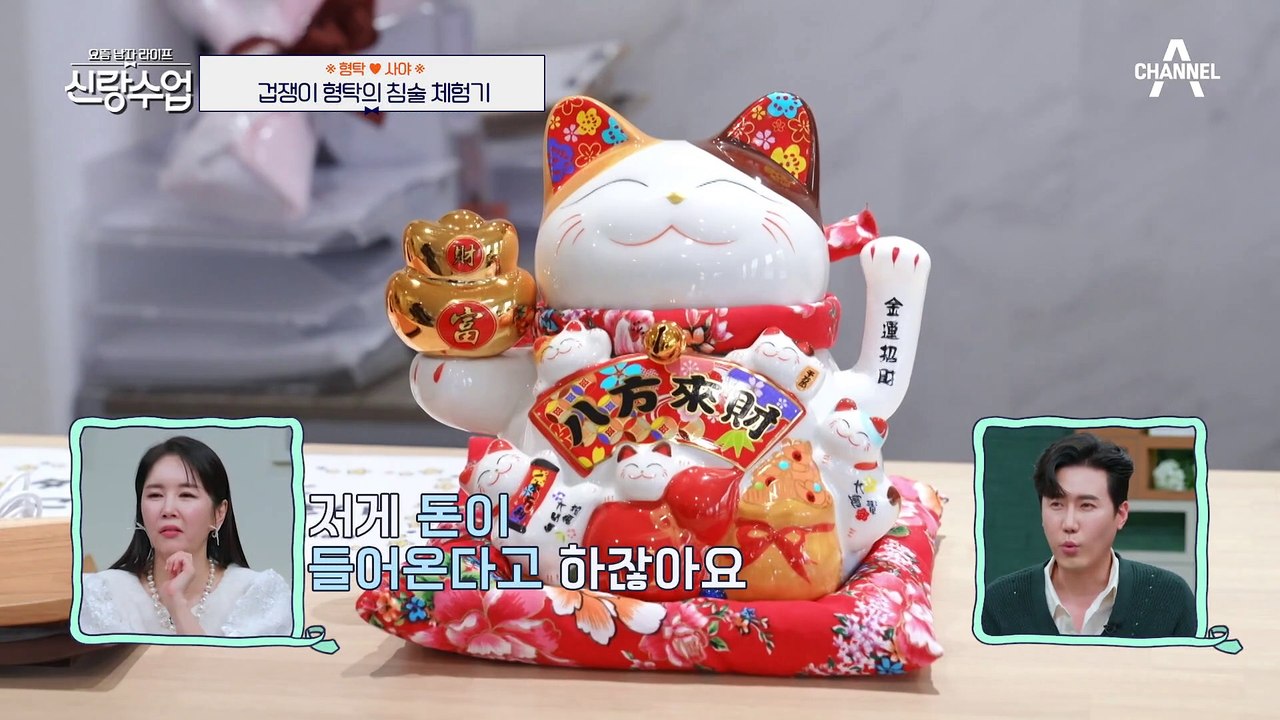 [#신랑수업] 사야 언니네 침술원에 방문한 형탁! 엄살 대마왕이 큰맘 먹은 이유는? #심형탁 #사야