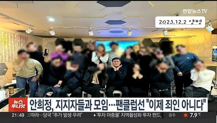 안희정, 지지자들과 모임…팬클럽에선 "이제 죄인 아니다'