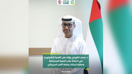 د. محمد الكويتي يؤكد على أهمية التكنولوجيا في الحفاظ على التنمية المستدامة