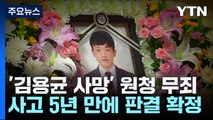 '김용균 사망' 원청 책임 불인정...