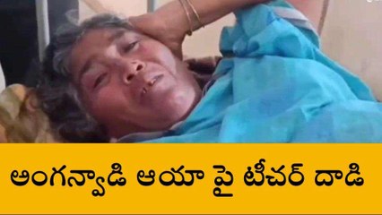 కర్నూలు జిల్లా: అంగన్వాడీ ఆయా పై టీచర్ దాడి