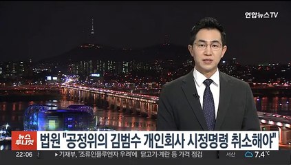 법원 "공정위의 김범수 개인회사 시정명령 취소해야"