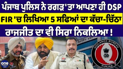 Punjab Police ਨੇ ਰਗੜ'ਤਾ ਆਪਣਾ ਹੀ DSP, FIR 'ਚ ਲਿਖਿਆ 5 ਸਫਿਆਂ ਦਾ ਕੱਚਾ-ਚਿੱਠਾ |OneIndia Punjabi