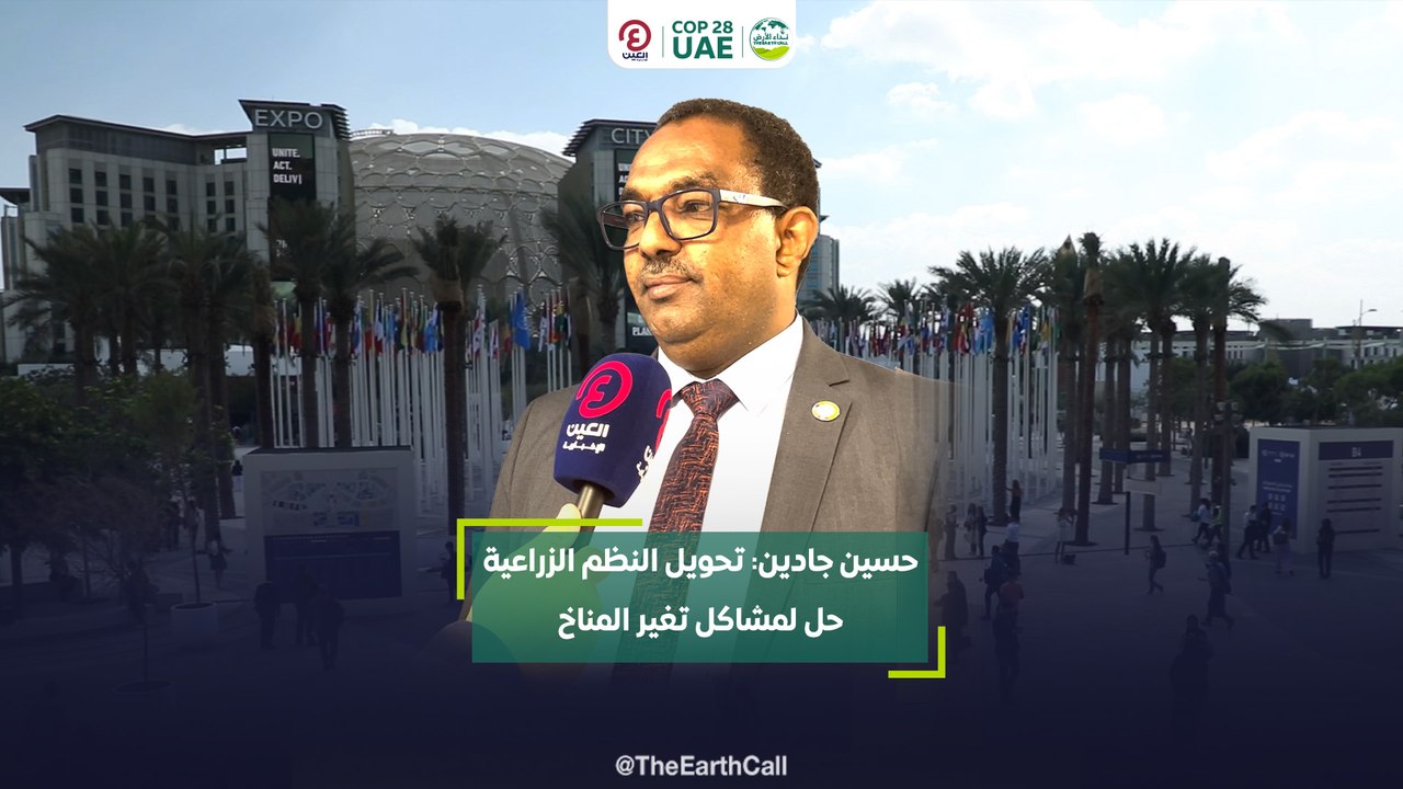 حسين جادين: تحويل النظم الزراعية حل لمشاكل تغير المناخ