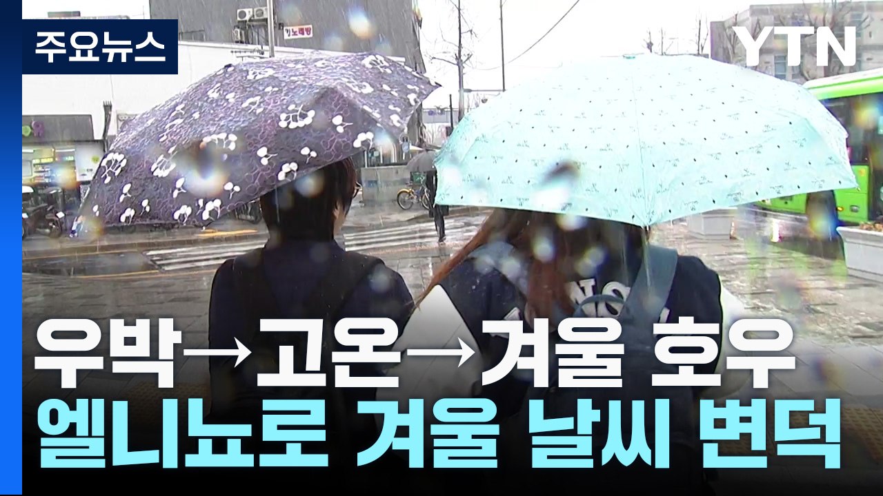 [날씨] 우박→고온→겨울 호우, 엘니뇨로 겨울 날씨 변덕 / YTN