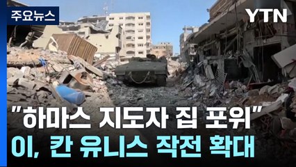 가자 남부서 "하마스 지도자 집 포위"...유엔 헌장 99조 발동 / YTN
