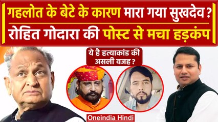 Sukhdev Singh Gogamedi: Rohit Godara ने क्यों लिया Ashok Gehlot के बेटे का नाम? | वनइंडिया हिंदी