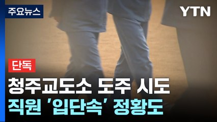 [단독] 청주교도소 수용자 도주 시도..."지문인식 시설까지 통과" / YTN