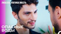 Озан Совершил Набег На Офис Аяза - Любовь Логика Месть 65 Серия