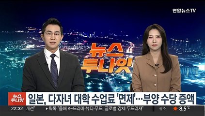 일본, 다자녀 대학 수업료 '면제'…부양수당 증액