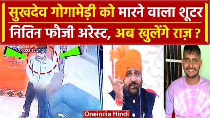 Sukhdev Singh Gogamedi को मारने वाला Nitin Fauji Arrest, अब होगा मामले में खुलासा | वनइंडिया हिंदी
