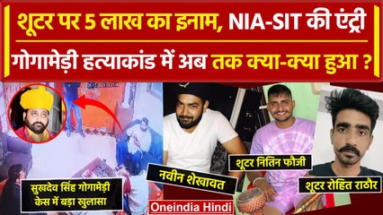 Sukhdev Singh Gogamedi हत्याकांड में Shooter पर इनाम, जानें अब तक क्या-क्या हुआ | वनइंडिया हिंदी