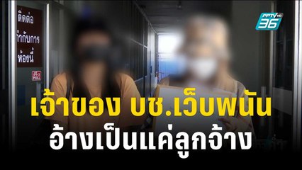 เจ้าของ บช.เว็บพนัน “วีนัสมาสเตอร์” อ้างเป็นแค่ลูกจ้าง | เข้มข่าวค่ำ | 7 ธ.ค. 66