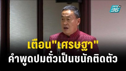 "ชัยชนะ"เตือน"เศรษฐา"คำพูดปมตั๋วเป็นชนักติดตัว| เข้มข่าวค่ำ | 7 ธ.ค. 66