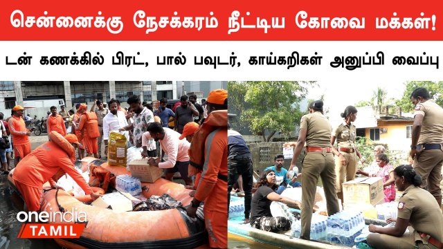 சென்னை மக்களுக்கு உதவி கரம் நீட்டிய கோவை மக்கள் | Michaung Cyclone | Chennaifloods2023