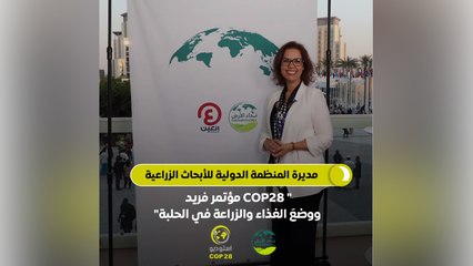 استوديو COP28 | مديرة المنظمة الدولية للأبحاث الزراعية:"COP28 مؤتمر فريد ووضعَ الغذاء والزراعة في الحلبة"