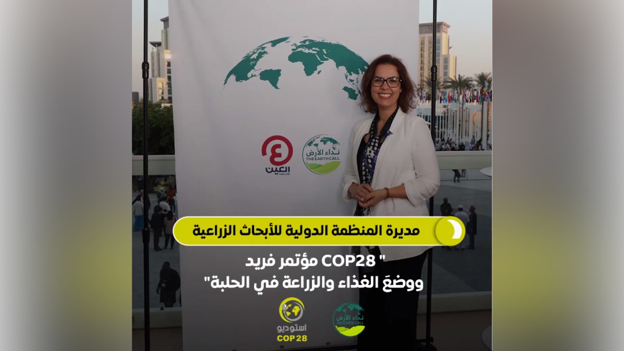 استوديو COP28 | مديرة المنظمة الدولية للأبحاث ا...