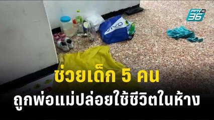 กัน จอมพลัง ช่วยเด็ก 5 คนถูกพ่อแม่ปล่อยใช้ชีวิตในห้างด้วยเงิน 40 บาท| เข้มข่าวค่ำ | 7 ธ.ค. 66
