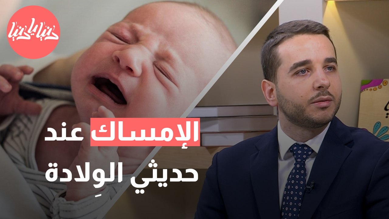 لماذا يصاب الأطفال حديثو الولادة بالإمساك؟ وكيف يتم علاجهم؟