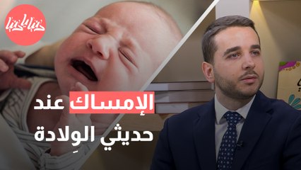 لماذا يصاب الأطفال حديثو الولادة بالإمساك؟ وكيف يتم علاجهم؟