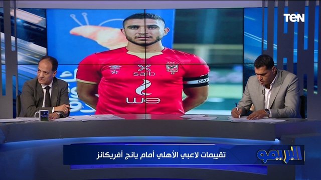معلول وإمام عاشور 4 والشناوي 9 .. تقييمات صادمة من محمود أبو الدهب وشريف الخشاب للاعبي الأهلي أمام يانج أفريكانز