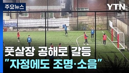 한밤중 풋살장 공해?..."자정에도 조명·소음" / YTN