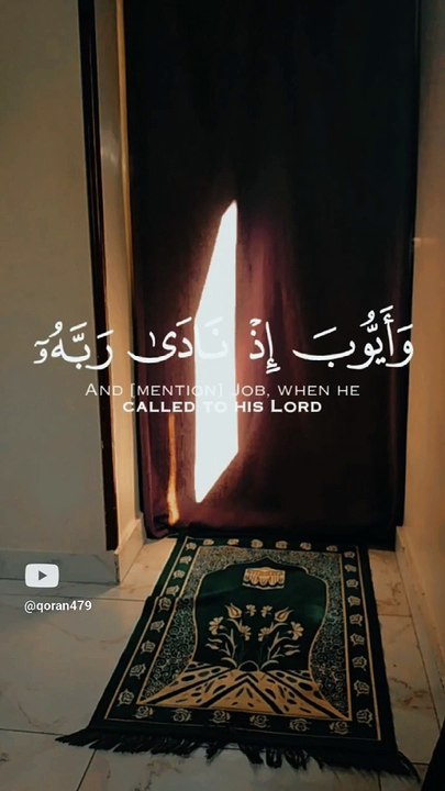 {وَأَيُّوبَ إِذْ نَادَىٰ رَبَّهُۥٓ أَنِّى مَسَّنِىَ ٱلضُّرُّ وَأَنتَ أَرْحَمُ ٱلرَّٰحِمِينَ}#قرآن