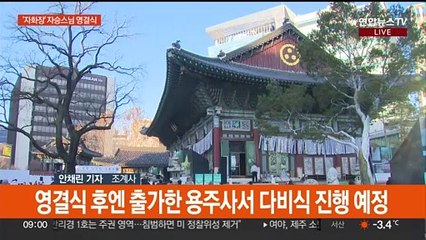 자승스님 장례 마지막날…잠시 뒤 조계사 영결식 시작