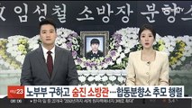 노부부 구하고 숨진 소방관…합동분향소 추모 행렬