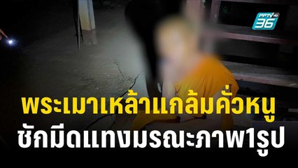 พระเมาเหล้าแกล้มคั่วหนู ชักมีดแทงมรณะภาพ1รูป   | โชว์ข่าวเช้านี้  | 3 ธ.ค. 66