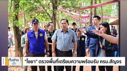 นายกฯ ลงพื้นที่ ติดตามปัญหายาเสพติด “หนองบัวลำภูโมเดล” | เนชั่นทันข่าวเช้า | 3 ธ.ค. 66 | PART 2