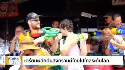 เตรียมผลักดันสงกรานต์ไทยไปไกลระดับโลก | เนชั่นทันข่าวเช้า | 3 ธ.ค. 66 | PART 3
