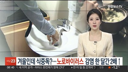겨울인데 식중독?…노로바이러스 감염 한 달간 2배↑