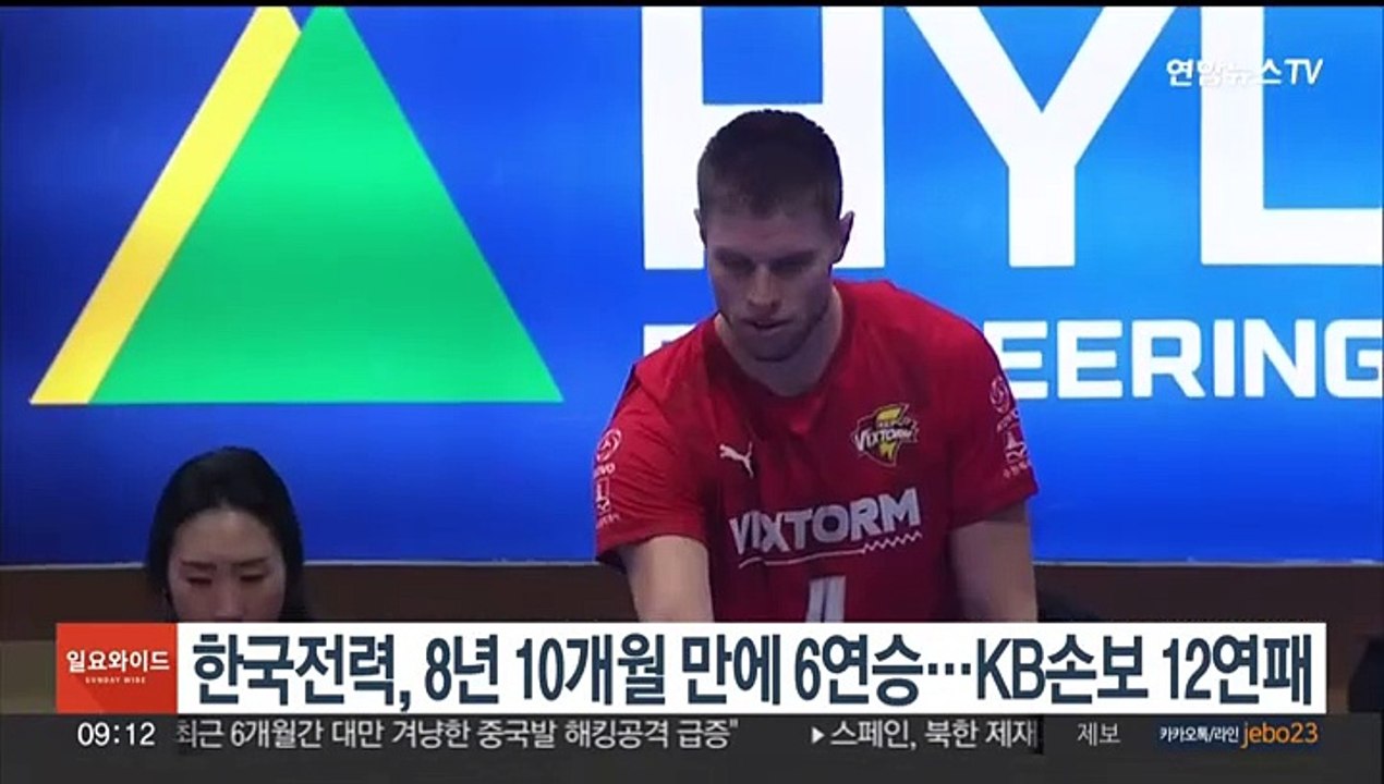 한국전력, 8년 10개월 만에 6연승…KB손보 12연패