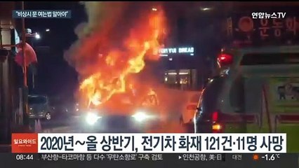 전기차 운전자 절반이 화재 걱정…"문 여는법 알아야"