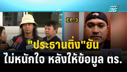 "ประธานติ่ง"ยัน ไม่หนักใจ หลังให้ข้อมูล ตร.  | โชว์ข่าวเช้านี้  | 3 ธ.ค. 66