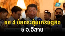 ‘ภูมิธรรม’ ชง 4 ข้อกระตุ้นเศรษฐกิจ 5 จ.อีสานเข้าครม.สัญจร หนองบัวลำภู | โชว์ข่าวเช้านี้  | 3 ธ.ค. 66