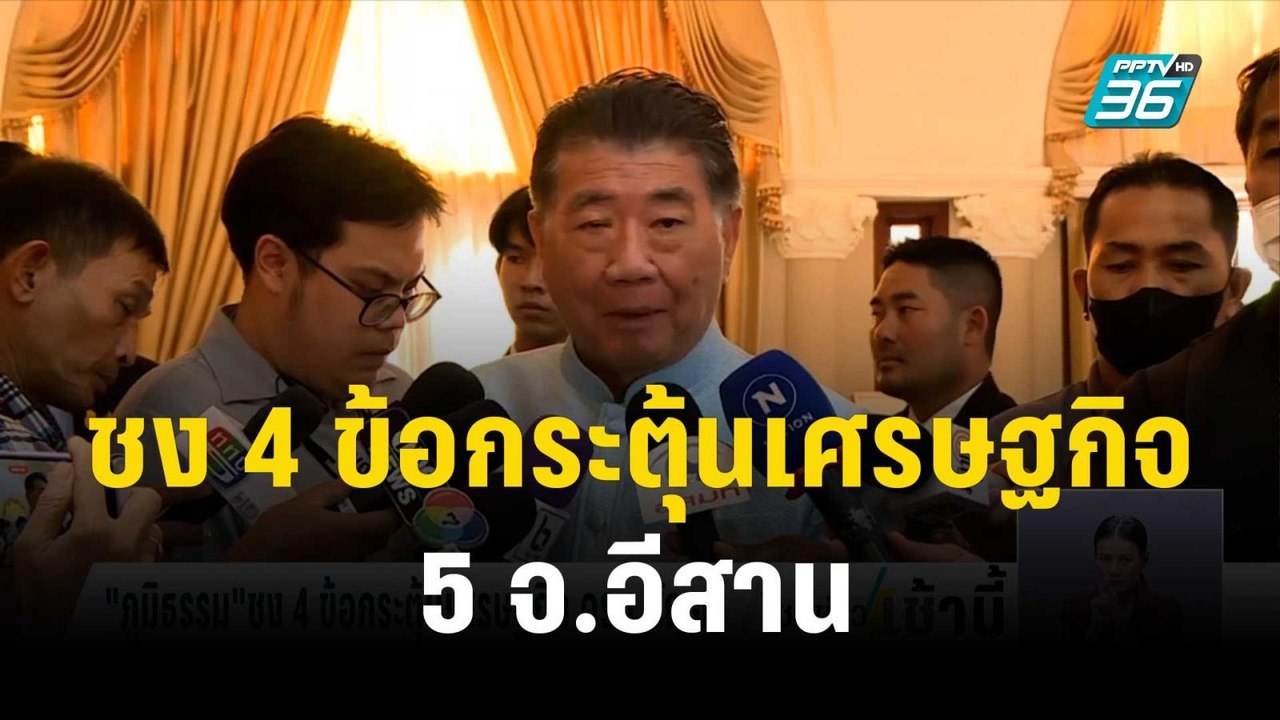 ‘ภูมิธรรม’ ชง 4 ข้อกระตุ้นเศรษฐกิจ 5 จ.อีสานเข้...