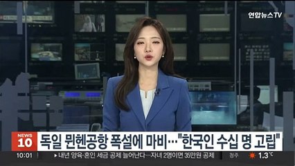 독일 뮌헨공항 폭설에 마비…"한국인 수십명 고립"