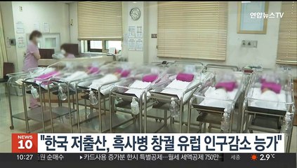 "한국 저출산, 흑사병 창궐 유럽 인구감소 능가"