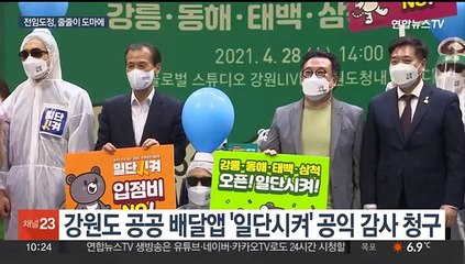 공공 배달앱도 감사…전임 강원도정 역점 사업 줄지어 논란
