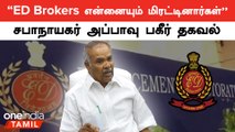 Appavu-ஐ மிரட்டிய ED Brokers? | கவனத்துக்குள்ளாகும் பேச்சு