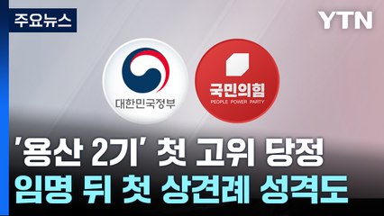 '용산 2기' 첫 고위 당정...전산망 먹통 대책 등 논의 / YTN