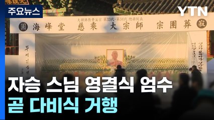 자승 스님 영결식 엄수...오후에 다비식 거행 / YTN