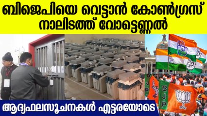 BJPയുടെ അടിവേരിളക്കാന്‍ കോണ്‍ഗ്രസ്, നാലിടത്ത് ഇന്ന് വോട്ടെണ്ണല്‍,ചങ്കിടിപ്പോടെ പാര്‍ട്ടികള്‍