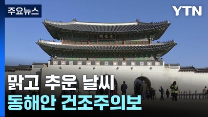 [날씨] 휴일 맑고 예년보다 추워...동해안 건조 / YTN