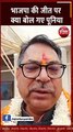 Rajasthan Assembly Election Result 2023: भाजपा की जीत पर क्या बोल गए सतीश पूनिया, देखें वीडियो