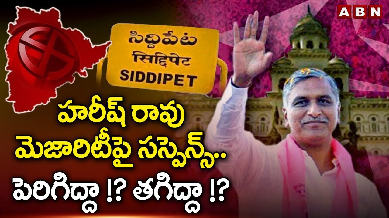 హరీష్ రావు మెజారిటీ పై సస్పెన్స్ .. పెరిగిద్దా !? తగిద్దా !? || Sdpt Counting Centres || ABN Telugu