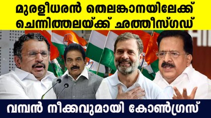 കോണ്‍ഗ്രസിന്റെ സുപ്രധാന നീക്കം..മുരളീധരന്‍ തെലങ്കാനയിലേക്ക്, ചെന്നിത്തലയ്ക്ക് ഛത്തീസ്ഗഡ്