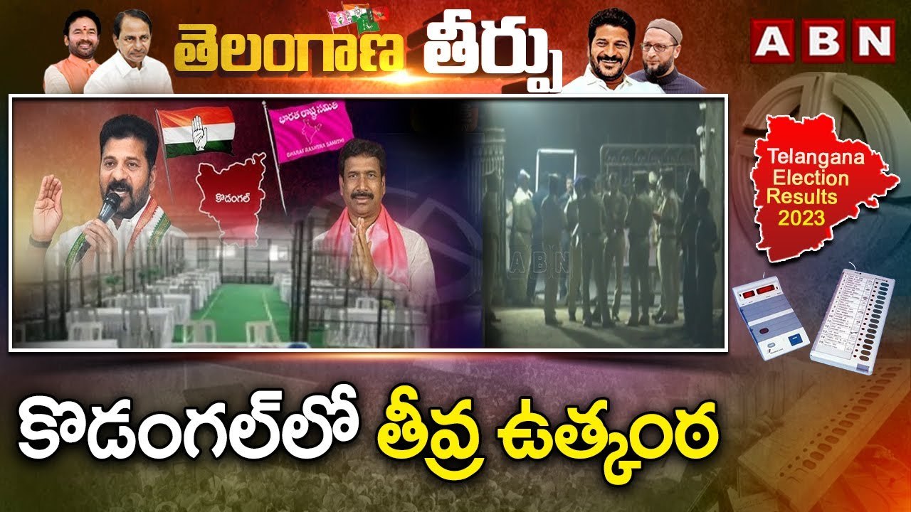 మహబూబ్ నగర్ లో కౌంటింగ్ కు ఏర్పాట్లు పూర్తి..కొడంగల్ లో తీవ్ర ఉత్కంఠ| Kodangal Counting Updates| ABN